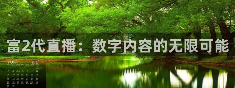 蓝鲸体育直播在线观看nba总决赛：富2代直播：数字内容的无限可能