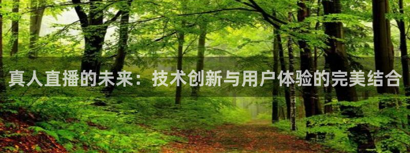 蓝鲸体育直播足球：真人直播的未来：技术创新与用户体验的完美结合