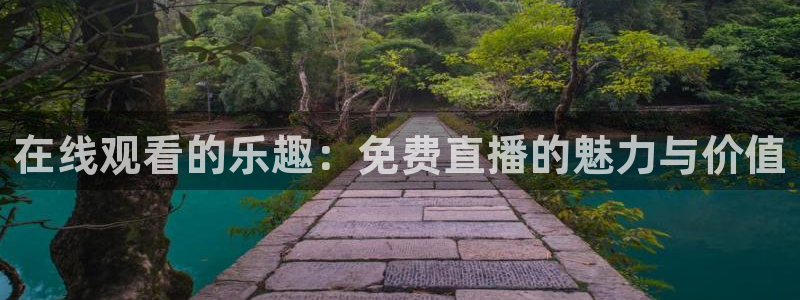 蓝鲸的视频：在线观看的乐趣：免费直播的魅力与价值
