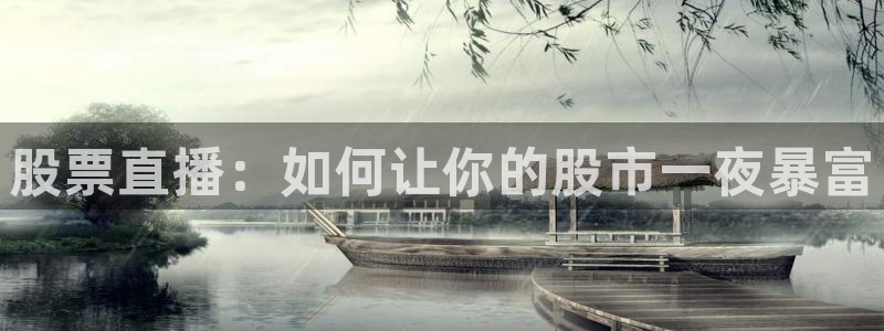 蓝鲸体育免费观看比赛：股票直播：如何让你的股市一夜暴富