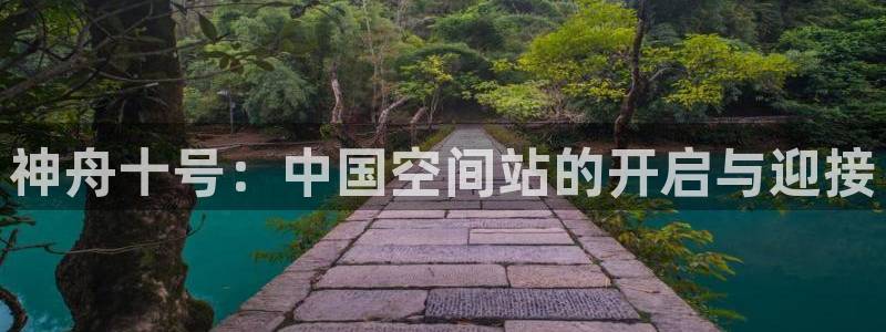 蓝鲸直播体育：神舟十号：中国空间站的开启与迎接