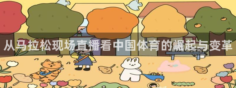 蓝鲸直播体育赛事：从马拉松现场直播看中国体育的崛起与变革