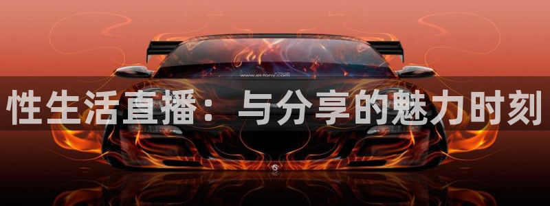 蓝鲸直播安全吗：性生活直播：与分享的魅力时刻